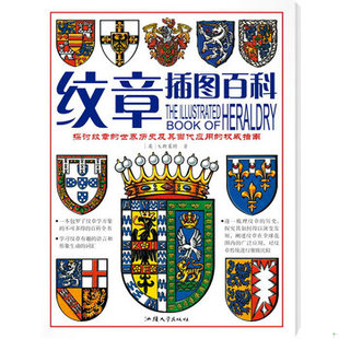 库存绝版书纹章插图百科——探讨纹章的世界历史及其当代应用的权威指南（铜版纸彩印） 9787811206906 （英）S.斯莱特著 汕头大学