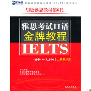 库存绝版书雅思考试口语金牌教程6分 7 5分  Mark Griffiths  著 胡敏 中国对外翻译出版公司 9787500126263 胡敏主编 中译出版社