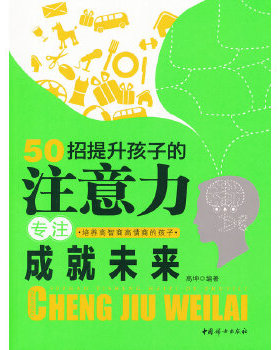 库存绝版书正版书 50招提升孩子的注意力 专注成就未来 9787512703179 高坤　编著 中国妇女出版社
