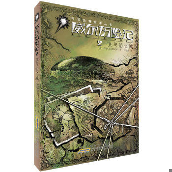 库存绝版书威尔历险记 2金与铅之城 9787539765846 约翰&middot;克里斯托弗　著,邹运旗　译 安徽少年儿童出版社