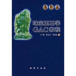 库存绝版书珠宝玉石学GAC教程 9787116047396 崔文元,吴国忠主编 地质出版社