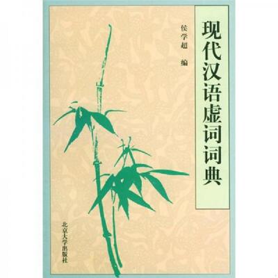 库存绝版书现代汉语虚词词典----馆藏书有章有标贴,书页泛黄 9787301034361 侯学超编 北京大学出版社