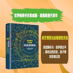 库存绝版书囚徒的困境:冯·诺依曼、博弈论和原子弹之谜 9787508653815 威廉·庞德斯通 中信出版社