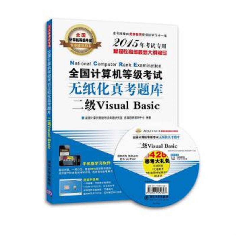 库存绝版书全国计算机等级无纸化真考题库(附光盘二级VisualBasic2015年专用全国计算机 9787302384540 全国计算机等级考试命题研