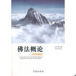 库存绝版书佛法概论 9787548603955 方竹平 学林出版社