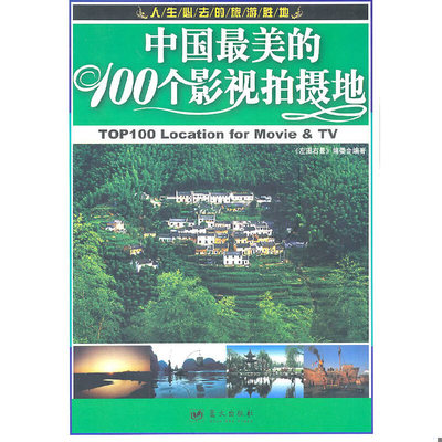 库存绝版书中国最美的100个影视拍摄地 . 9787509405055 《左图右景》编委会 蓝天出版社