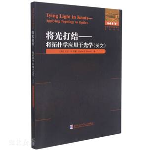 9787560394640 哈尔滨工业 将拓扑学应用于光学 183;S.西蒙著 大卫& 美 系列 国外优秀物理著作原版 英文版 书将光打结 库存绝版