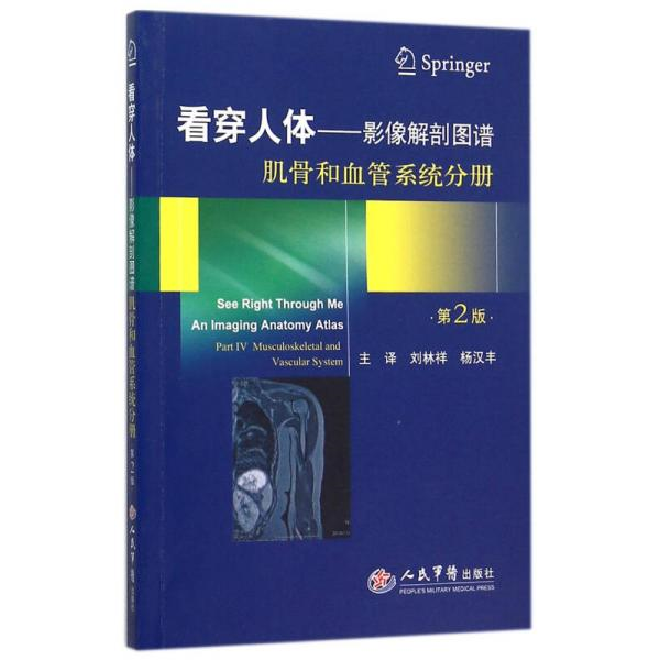 库存绝版书看穿人体—影像解剖图谱肌骨和血管系统分册(第二版) 9787509186152 （南非）安德罗尼科　原著,刘林祥,杨汉丰　译 人民