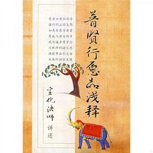 书普贤行愿品浅释 宗教文化出版 9787802540309 讲述 社 宣化法师 库存绝版