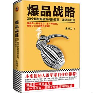 逻辑与方法 公司 库存绝版 北京联合出版 金错刀 9787550274068 故事 39个超级爆品案例 书爆品战略 内页有少许划线 书籍自然褪色