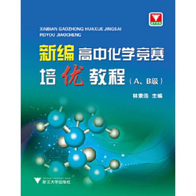 库存绝版书新编高中化学竞赛培优教程（A、B级） 9787308144285 林肃浩 浙江大学出版社