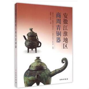 库存绝版书安徽江淮地区商周青铜器 9787501042081 陆勤毅
