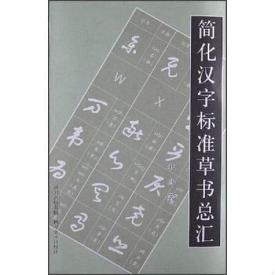 库存绝版书简化汉字标准草书总汇 9787541052767 狄冰 四川美术出版社
