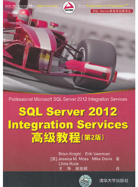 库存绝版书 SQLServer2012integrationservices高级教程第2版 9787302332848 （美）奈特　等著,王净,谢连朋　译 清华大学出版社
