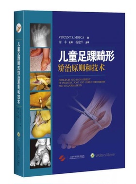 库存绝版书儿童足踝畸形矫治原则和技术 9787547828533 VincentS.Mosca 上海科学技术出版社