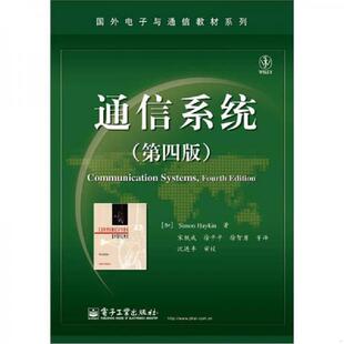 9787121169755 加 赫金著 库存绝版 电子工业出版 第4版 宋铁成等译 社 书通信系统