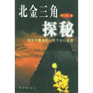 库存绝版书北金三角探秘：我与大毒枭的一百个日日夜夜 9787501422982 李仁堂著 群众出版社