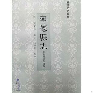 库存绝版书宁德县志（嘉靖版点校本） 9787211071395 闵文振纂修,林校生点校 福建人民出版社