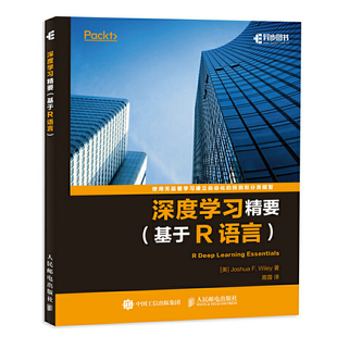 库存绝版书正版实拍 深度学习精要基于R语言 9787115464156 [美]JoshuaF.Wiley威利 人民邮电出版社