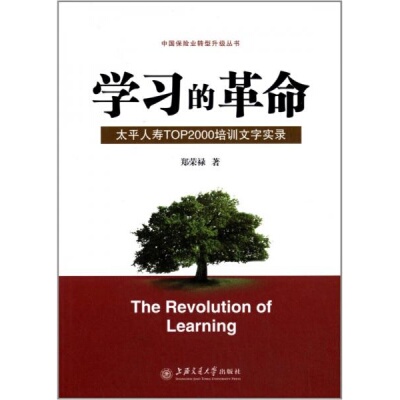 库存绝版书学习的革命 太平人寿TOP2000培训文字实录 9787313085832 郑荣禄 上海交通大学出版社