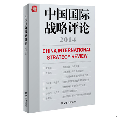 库存绝版书中国国际战略评论2014 总第7期 9787501246953 王缉思主编 世界知识出版社