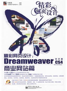 库存绝版书 实拍图  精彩网页设计DreamweaverCS4中文版商业网站篇 9787121096464 刘陈辱 著 电子工业出版社