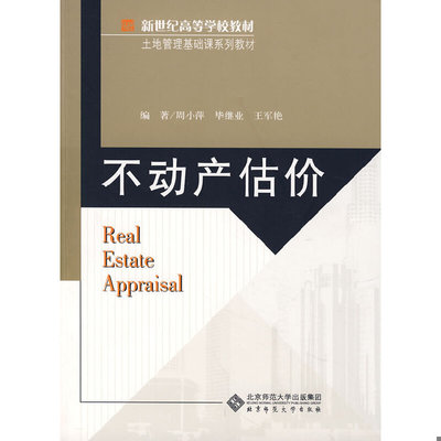 库存绝版书新世纪高等学校教材·土地管理基础课系列教材：不动产估价 9787303091706 周小萍,毕继业等编著 北京师范大学出版社