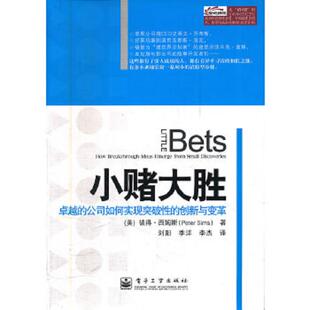 美 社 卓越 电子工业出版 彼得.西姆斯 PeterSims 9787121161926 创新与变革 公司如何实现突破性 书小赌大胜 库存绝版