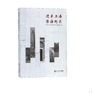 库存绝版书漫步上海淮海街区 9787560881379 上海淮海中路街道办事处编委会 同济大学出版社