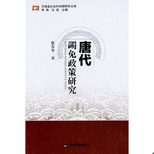 库存绝版书云南省社会科学院研究文库 唐代蠲免政策研究  李涛 任佳编 中国书籍出版社 9787506842389 康春华　著 中国书籍出版社
