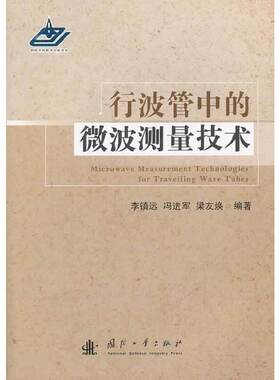 库存绝版书行波管中的微波测量技术 9787118091151 李镇远 国防工业出版社