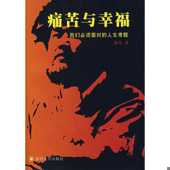 库存绝版书痛苦与幸福——我们必须面对的人生考题 9787561439395 蓝马著 四川大学出版社