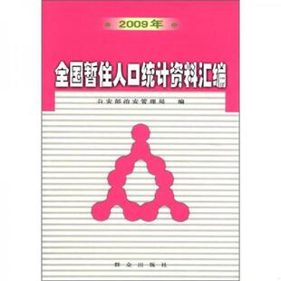 库存绝版书2009年全国暂住人口统计资料汇编 9787501445967 公安部治安管理局 群众出版社
