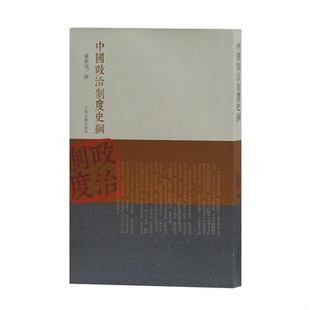 库存绝版书中国政治制度史纲 9787532571246 严耕望撰 上海古籍出版社