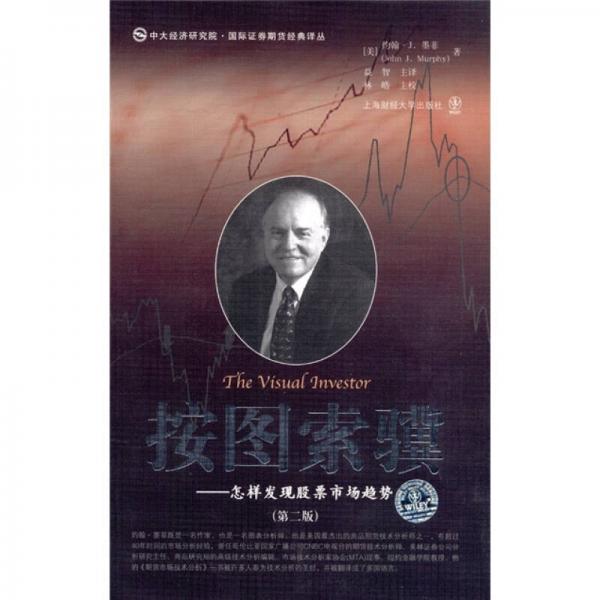 库存绝版书按图索骥 9787564209964 约翰·J.墨菲