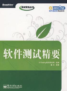 库存绝版书软件测试精要 馆藏 正版 无笔迹 9787121080289 51Testing软件测试网　组编,董杰　编著 电子工业出版社
