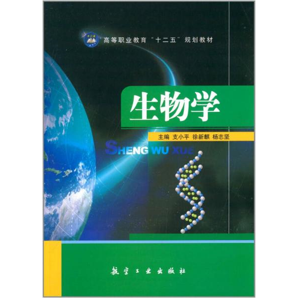 库存绝版书生物学/高等职业教育“十二五”规划教材 9787516505717 支小平,徐新麒,杨志坚　主编 中航出版传媒有限责任公司