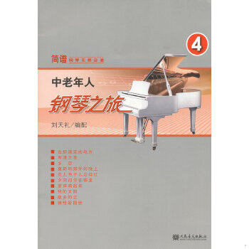库存绝版书中老年人钢琴之旅（四）&mdash;&mdash;简谱钢琴无师自通 9787103042748 刘天礼编 人民音乐出版社