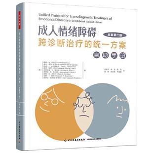 库存绝版书万千心理·成人情绪障碍跨诊断治疗的统一方案：自助手册 9787518445905 （美）戴维·H.巴洛等著,王建平等译 中国轻工
