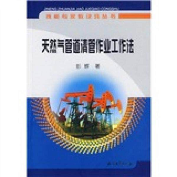 库存绝版书天然气管道清管作业工作法 9787502168599 彭辉著 石油工业出版社
