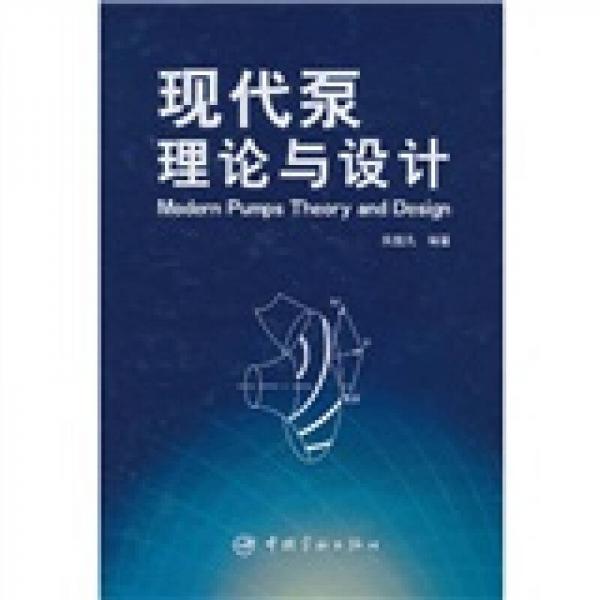 库存绝版书现代泵理论与设计 9787802189423 关醒凡 中国宇航出版社