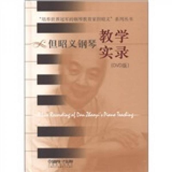 库存绝版书实拍   培养世界冠军的钢琴教育家但昭义 系列丛书但昭义钢琴教学实录 9787888800250 &ldquo;但昭义系列丛书&rdquo;编委会 上海音