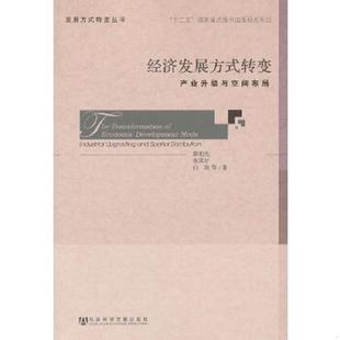 转变：产业升级与空间布局 转变丛书·经济发展方式 9787509736913 郭朝先等著 社 库存绝版 社会科学文献出版 书发展方式