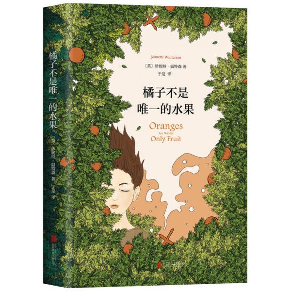 库存绝版书橘子不是唯一的水果 9787559614711 [英]珍妮特·温特森 北京联合出版公司