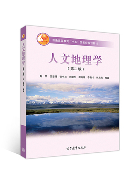 二手 旧书  人文地理学（第二版） 9787040177978 赵荣,王恩涌,张小林,刘继生,周尚意...著；赵荣等译 高等教育出版社