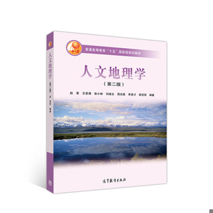 二手 旧书 人文地理学(第二版) 9787040177978 赵荣,王恩涌,张小林,刘继生,周尚意...著;赵荣等译 高等教育出版社