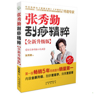 库存绝版书张秀勤刮痧精粹 全新升级版 9787200104974 张秀勤著 北京出版社