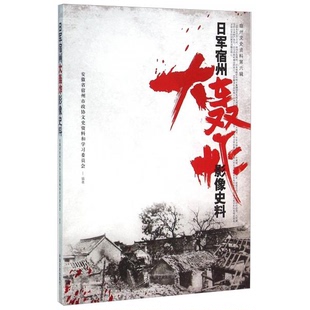 库存绝版书日军宿州大轰炸影像史料（宿州文史资料第六辑） 9787503466458 安徽省宿州市政协文史资料和学习委员会 编 中国文史出