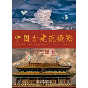 库存绝版书中国古建筑摄影 9787115351593 林铭述著 人民邮电出版社