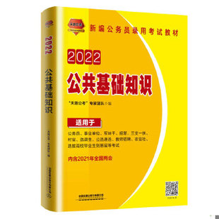 库存绝版书公务员考试教材：2022公共基础知识9787113278038 9787113278038 “天路公考”专家团队 中国铁道出版社